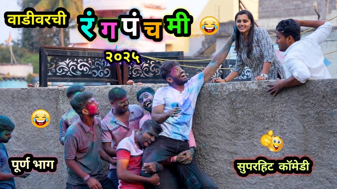 वाडीवरची रंगपंचमी २०२५ 😂 | Vadivarchi Rangpanchami 2025| Marathi Comedy Video | #holi #funny #comedy