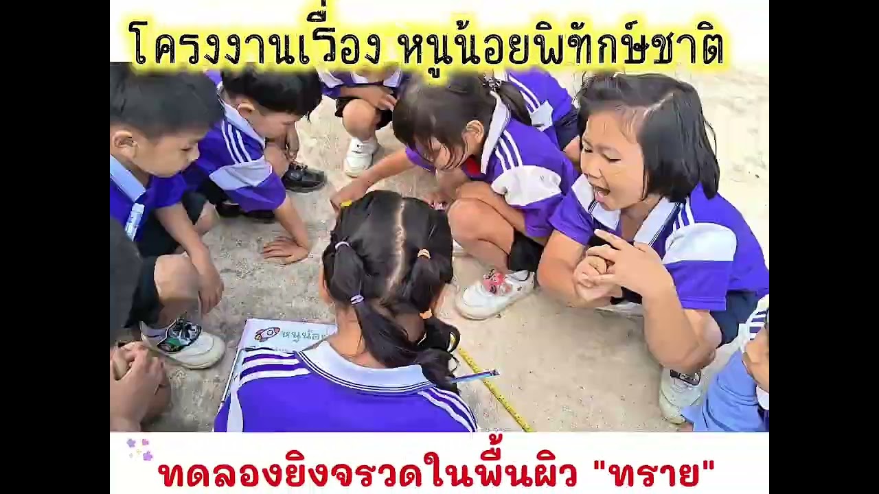 โครงงานวิทยาศาสตร์  เรื่องหนูน้อยพิทักษ์ชาติ โรงเรียนบ้านว่านบ้านด่าน