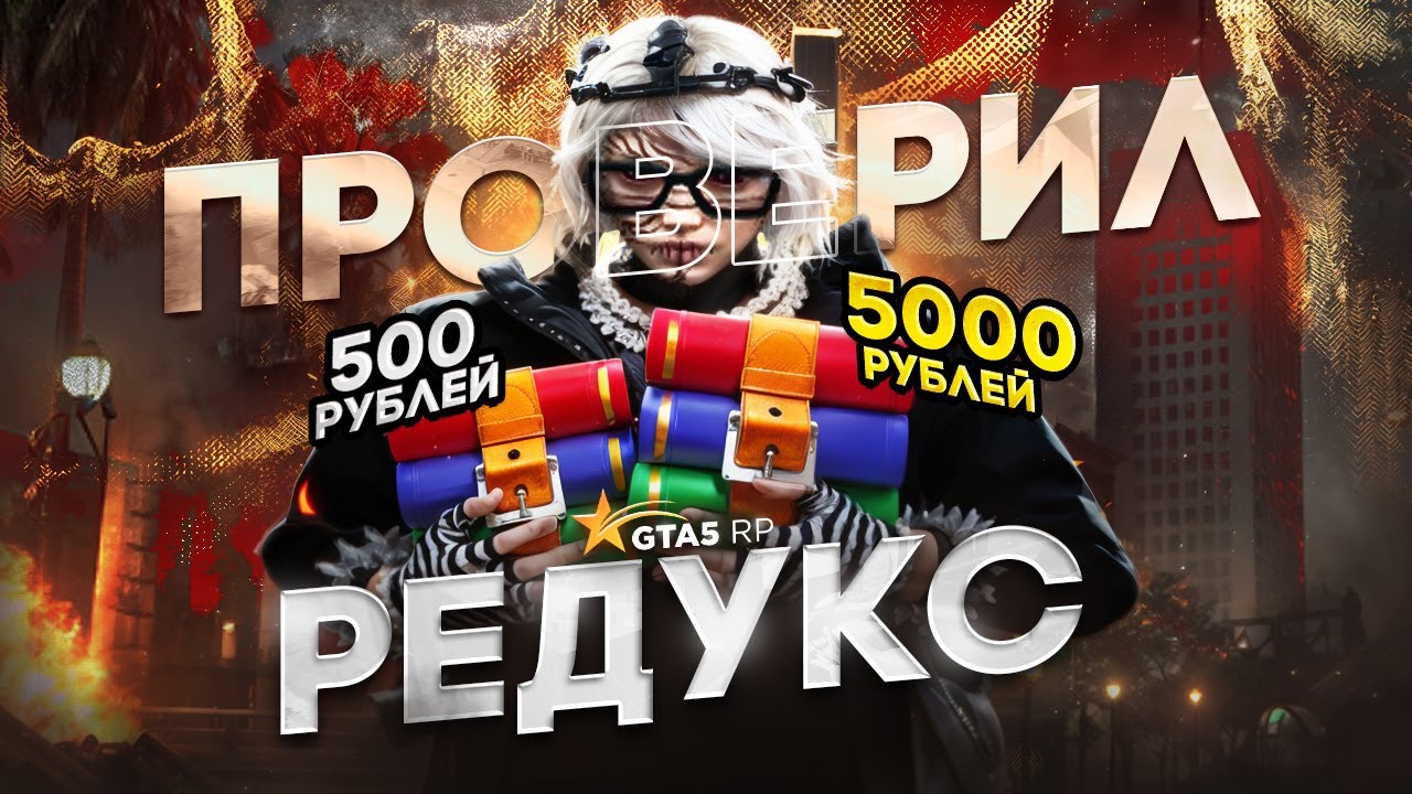 ПРОВЕРИЛ РЕДУКС ЗА 500 И 5000 РУБЛЕЙ ДЛЯ GTA5RP | ЛУЧШИЙ FPS UP REDUX НА ГТА5РП