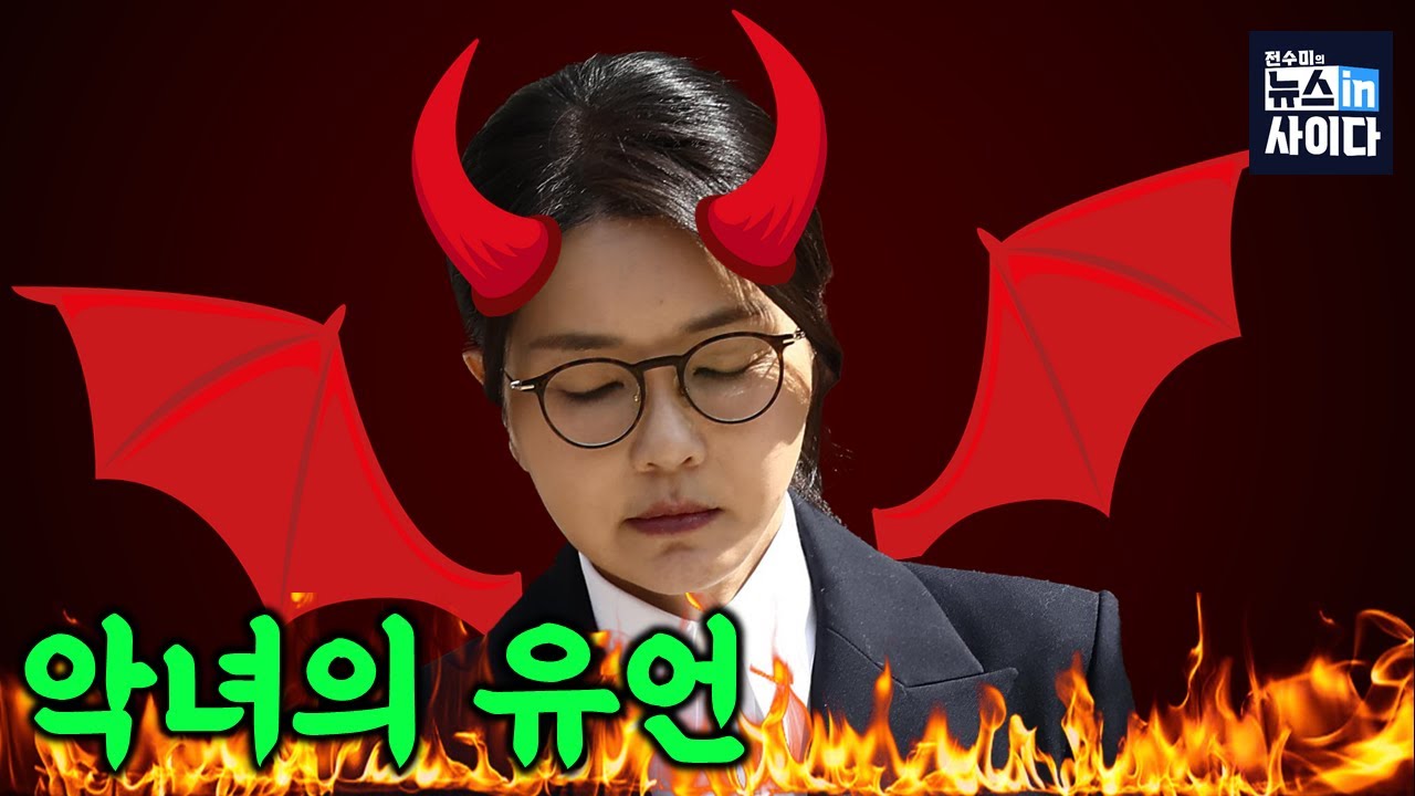 '악마' 김건희 유언 남겼다! 남편에게 '이것'만은 전해달라 당부한 그녀의 마지막 말은? (이은혜 전수미) #뉴인사리듬 #뉴스인사이다 (0821_목)