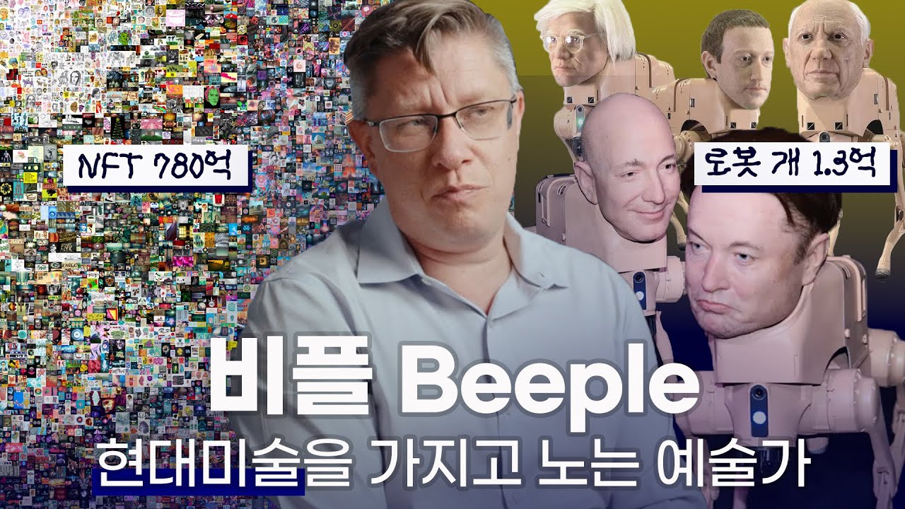 로봇 개부터 NFT까지, 비전공자가 현대미술을 변주한 방법 | 비플 Beeple