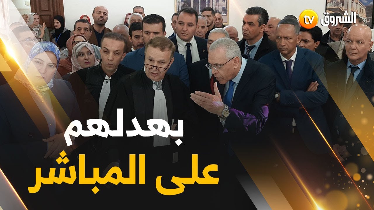 وزير العدل من باتنة يفضح البيروقراطية على المباشر  