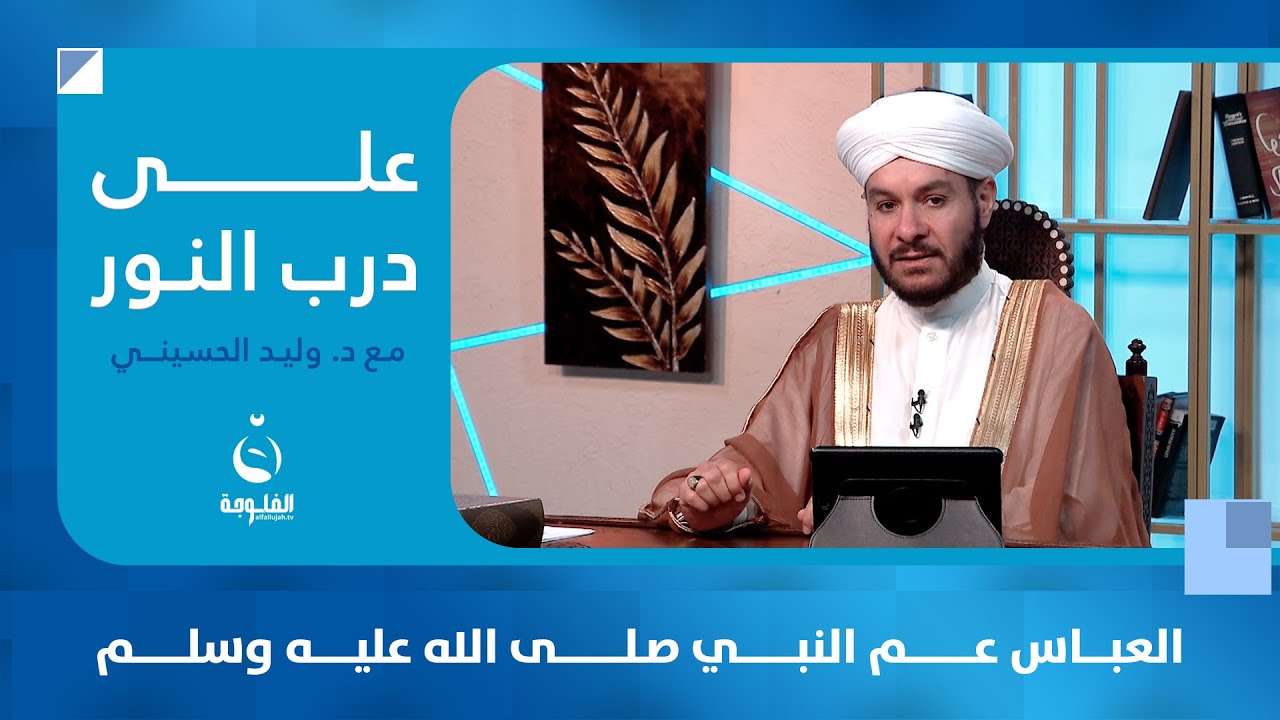 العباس عم النبي صلى الله عليه وسلم | #على_درب_النور مع د.وليد الحسيني