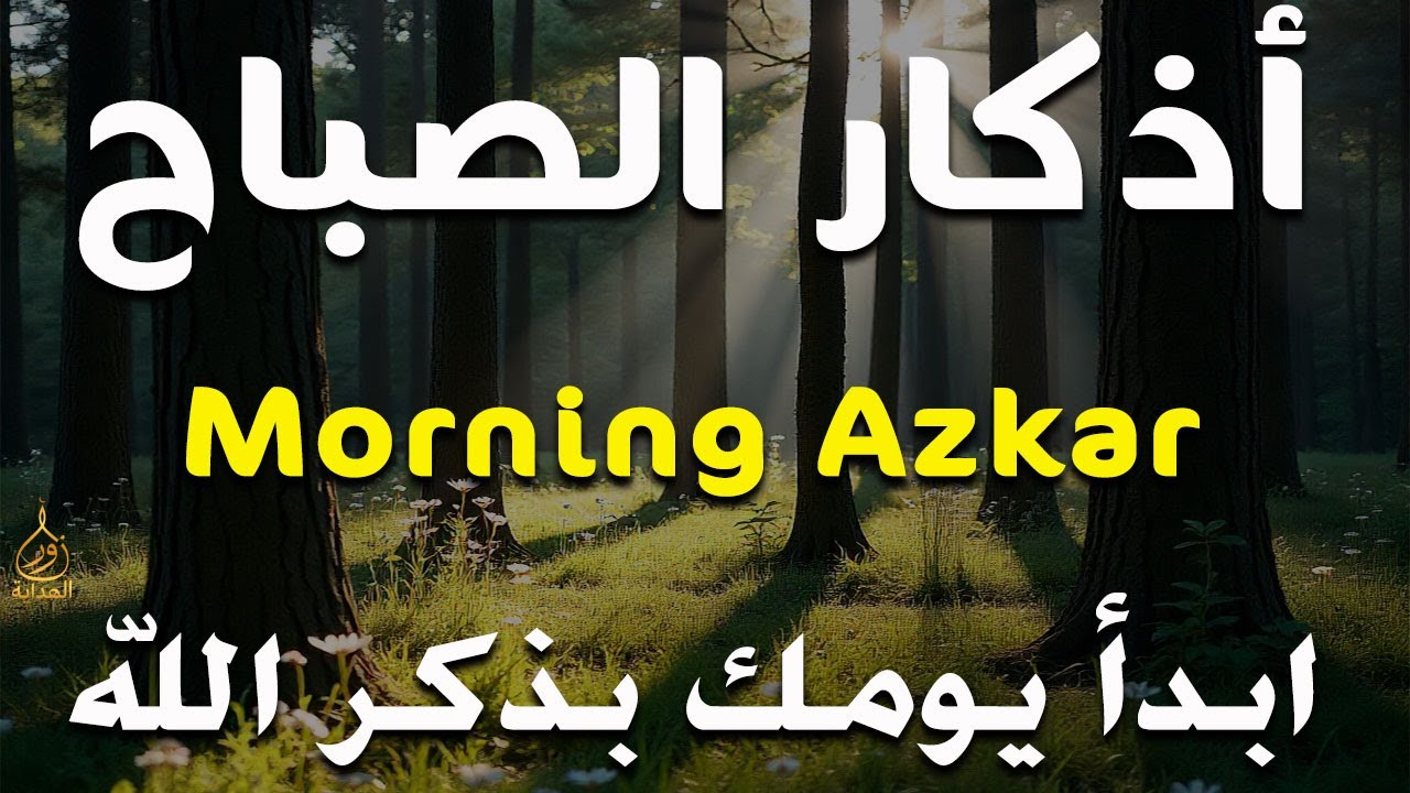 أذكار الصباح  - راحة نفسية لا توصف بصوت القارئ علاء عقل | Morning Athkar - Dzikir Pagi by Alaa Aql