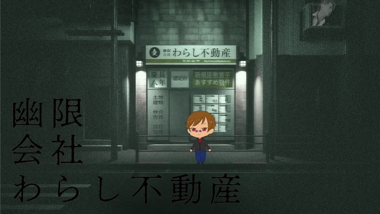 【中編】謎の不動産屋⁉⁉[幽限会社わらし不動産]