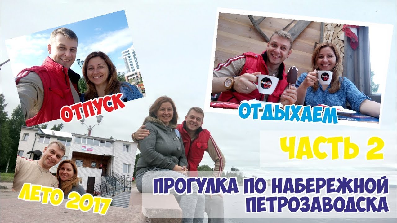 Прогулка по Петрозаводску. Путешествуем. Кузнецовы  в отпуск 2017 - часть 2