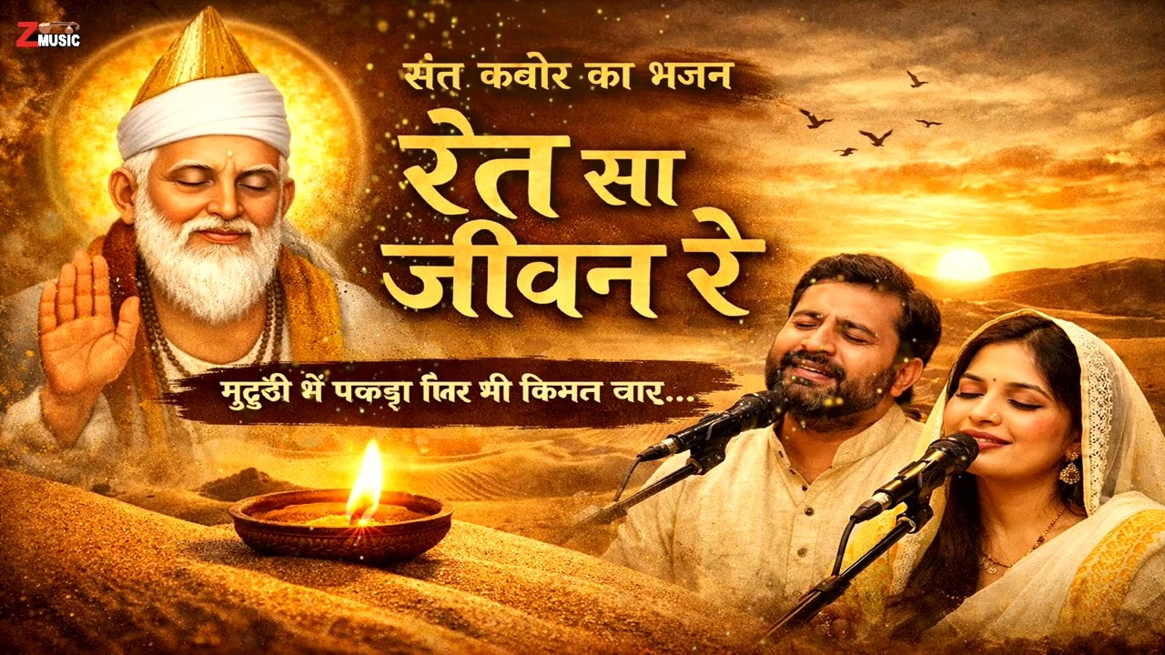 संत कबीर का अमृत भजन | रेत सा जीवन रे | मुट्ठी में पकड़ा तिनका भी कीमत चार | Kabir Bhajan 2026