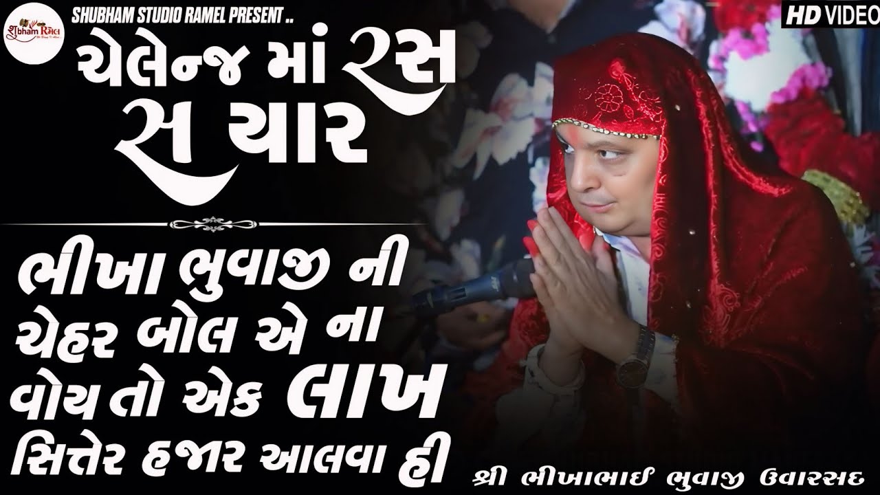 Bikha Bhuvaji Uvarsad ( Paliyad ) ચેલેન્જ માં રસ સ યાર || Hd Video 