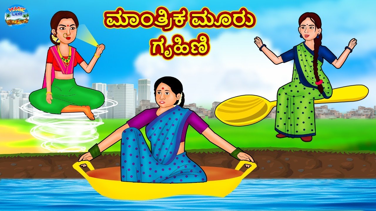 ಮಾಂತ್ರಿಕ ಮೂರು ಗೃಹಿಣಿ | Kannada Stories | Kannada New Stories | Kannada Kathe | Magic Land