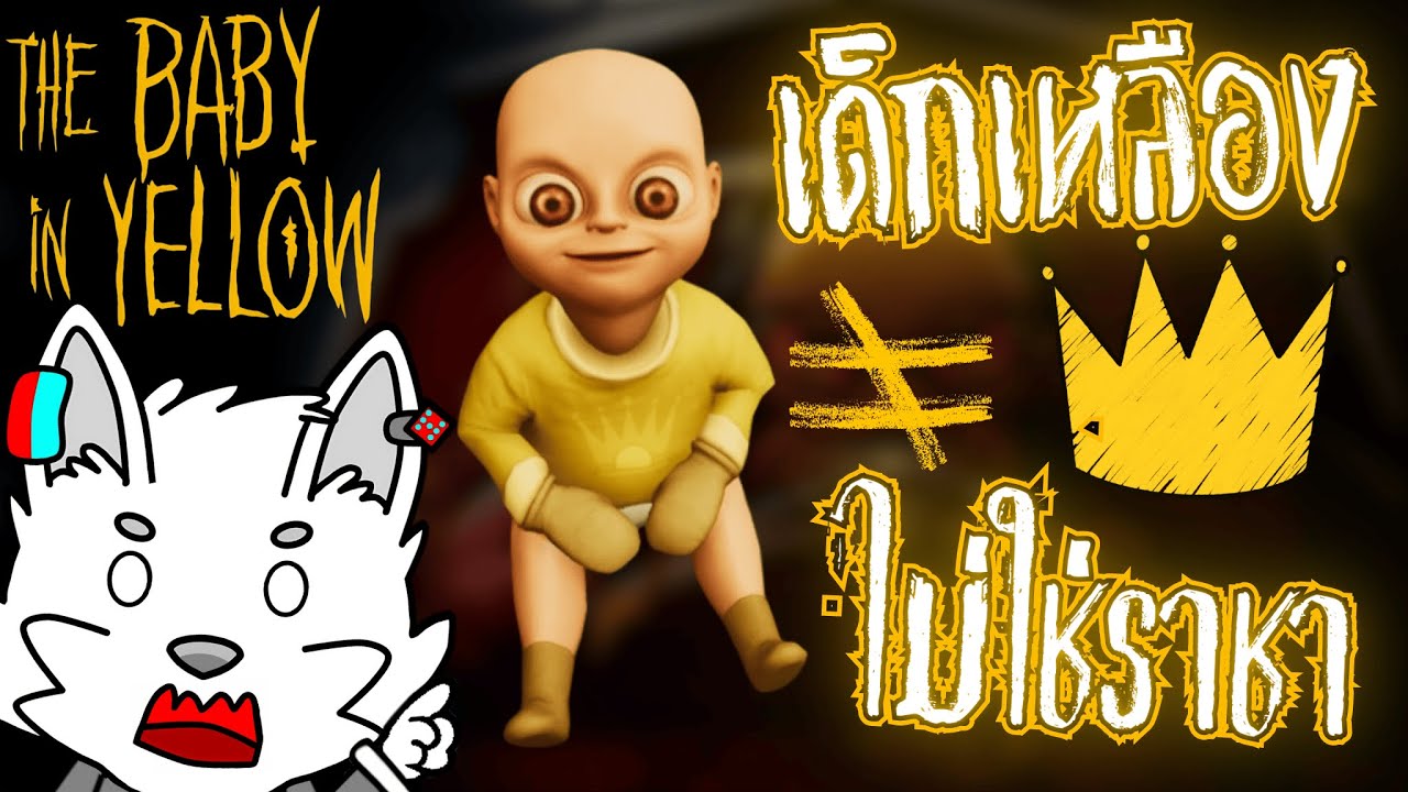 ความจริงแล้วเด็กเหลืองไม่ใช่ราชาแต่คือ... The Baby in Yellow