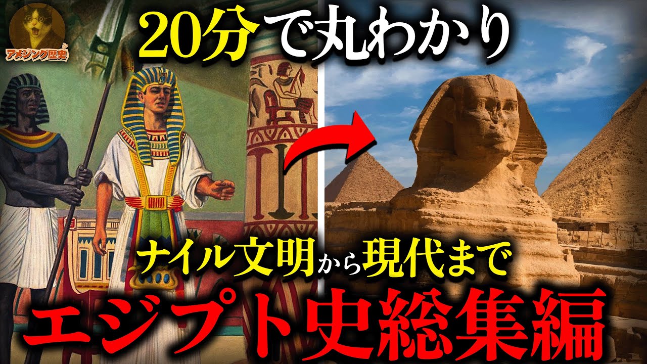 古代エジプト通史決定版！ナイル文明の誕生から現代エジプトまで...壮大な5000年を完全整理