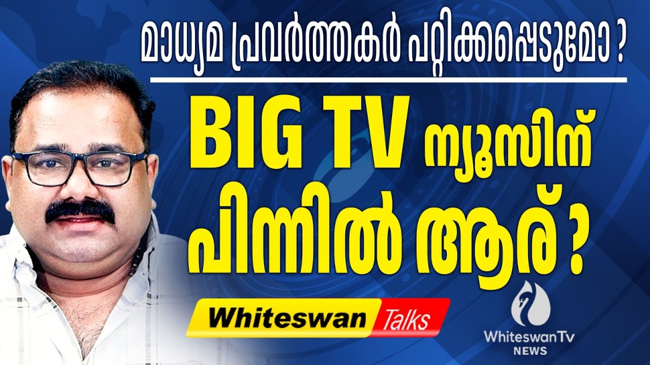 BIG TV NEWS ന്റെ Funding Source അന്വേഷിക്കണം| About BIG TV News Malayalam Latest | WHITESWAN TV NEWS