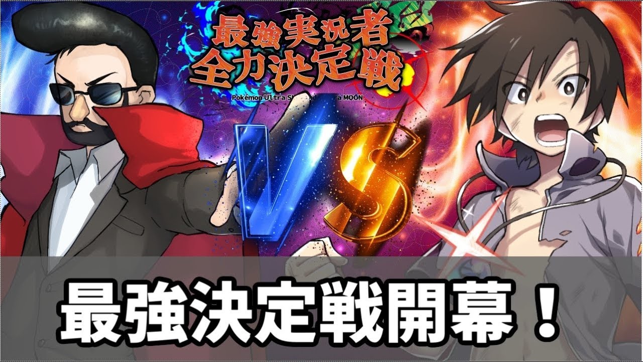 【ポケモンＵＳＭ】レート2500のプロが挑む”最強実況者全力決定戦”VSすとろんぐ【最強決定戦開幕！】