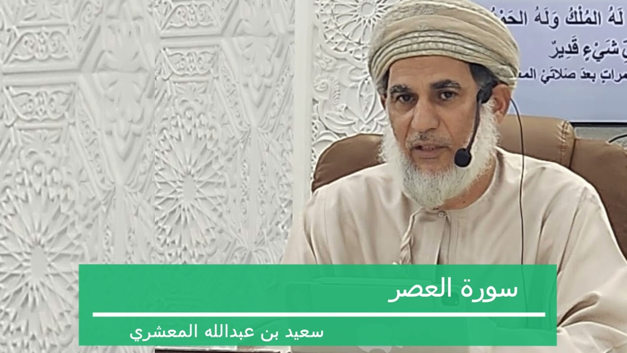 تأملات في سورة العصر للفاضل/ سعيد بن عبدالله المعشري