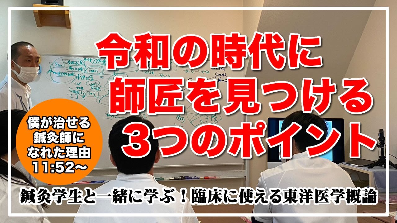 【鍼灸　大阪　勉強会】鍼灸学生が令和の時代に師匠を見つける３つのポイント　鍼灸学生と一緒に学ぶ！臨床に使える東洋医学概論#4