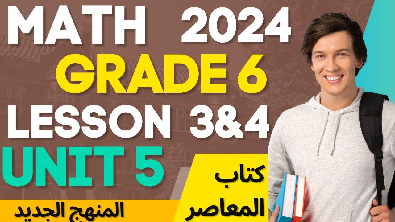 math grade 6 unit 5 lesson 3&4ماث ساته ابتدائي لغات الوحده 5  المنهج الجديد المعاصر 2024