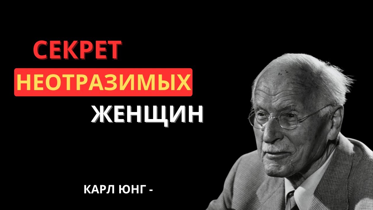 ПОЧЕМУ МУЖЧИНЫ БОЛЬШЕ ВЛЮБЛЯЮТСЯ В ЖЕНЩИН, КОТОРЫЕ ОТДАЛЯЮТСЯ – КАРЛ ЮНГ