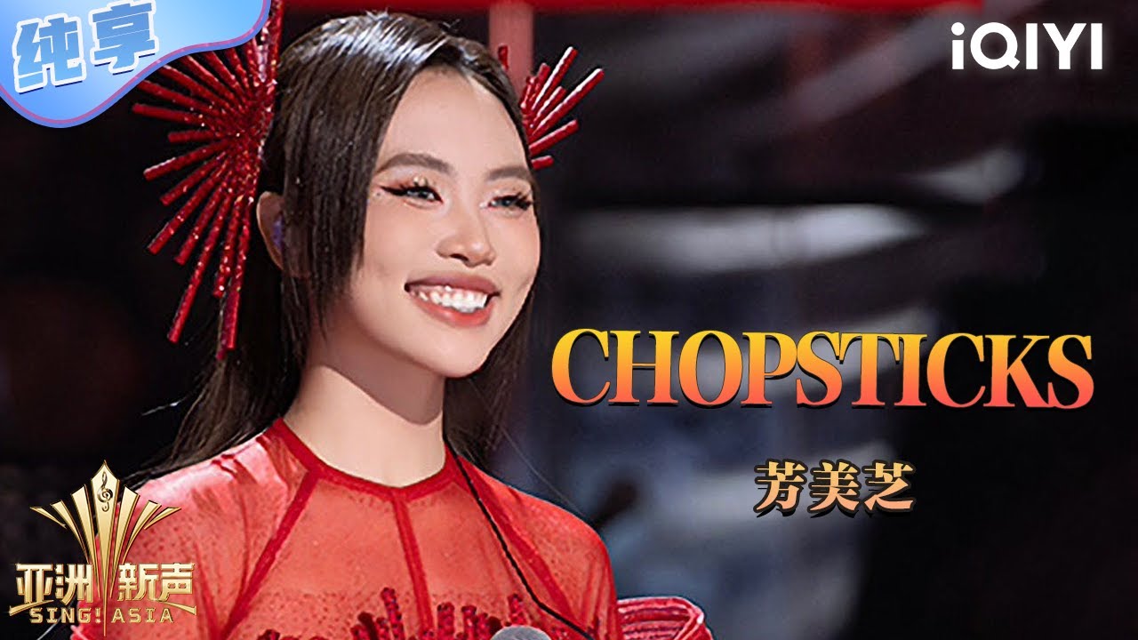 【纯享】芳美芝《CHOPSTICKS》💥 | 亚洲新声 | Sing!Asia | iQIYI奇艺音悦台