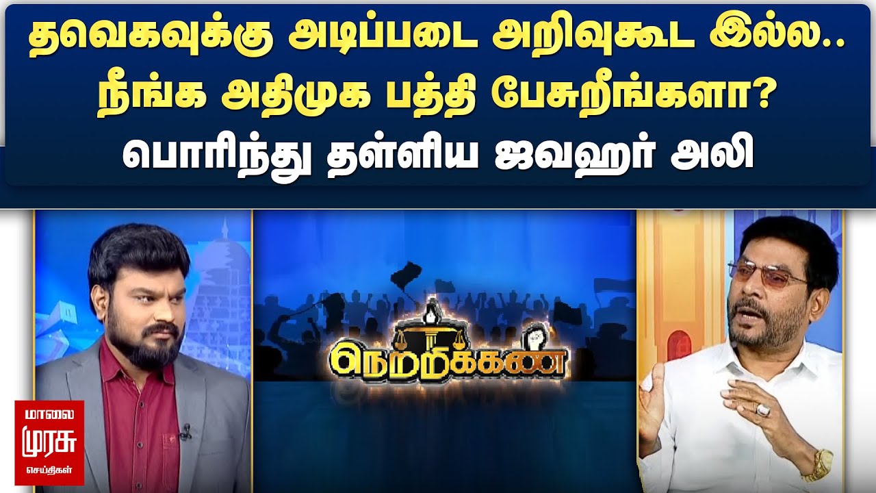தவெகவுக்கு அடிப்படை அறிவுகூட இல்ல.. - பொரிந்து தள்ளிய ஜவஹர் அலி | Netrikann