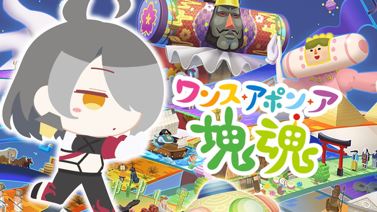 【ワンス・アポン・ア・塊魂】はじめてのドゥン！！！！！！！！！！！【夫婦Vtuber】
