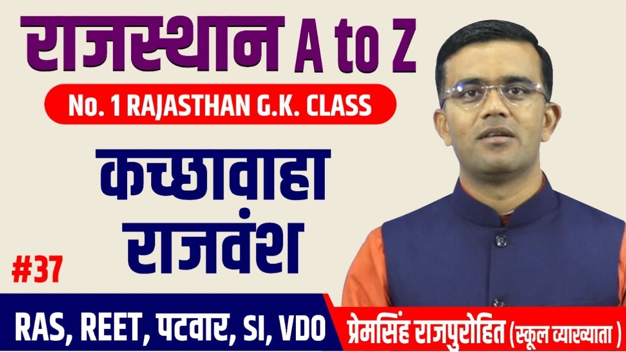 RAJASTHAN GK | कच्छवाहा राजवंश | RAJASTHAN A TO Z | GK | BY-PREM SINGH SIR