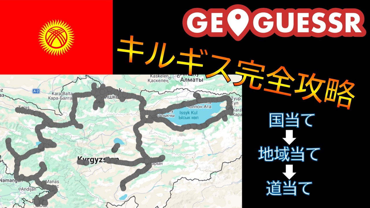【GeoGuessr】 キルギス完全攻略動画