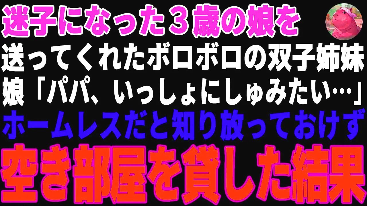 【感動する話】畑仕事中、迷子になった３歳の娘を助けてくれたボロボロの双子姉妹→ホームレス母娘だったと知り、空き部屋を貸した結果【朗読・スカッと】