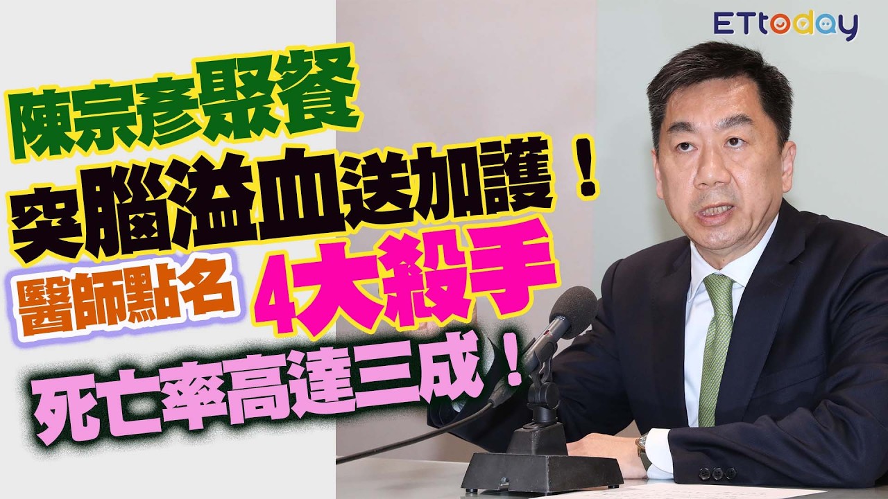 陳宗彥聚餐突腦溢血送加護！　醫師點名「4大殺手」　死亡率高達三成