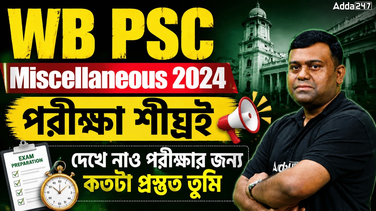 WBPSC Miscellaneous Exam Date 2026 | কতটা প্রস্তুত তুমি? WBPSC Miscellaneous Preparation Strategy