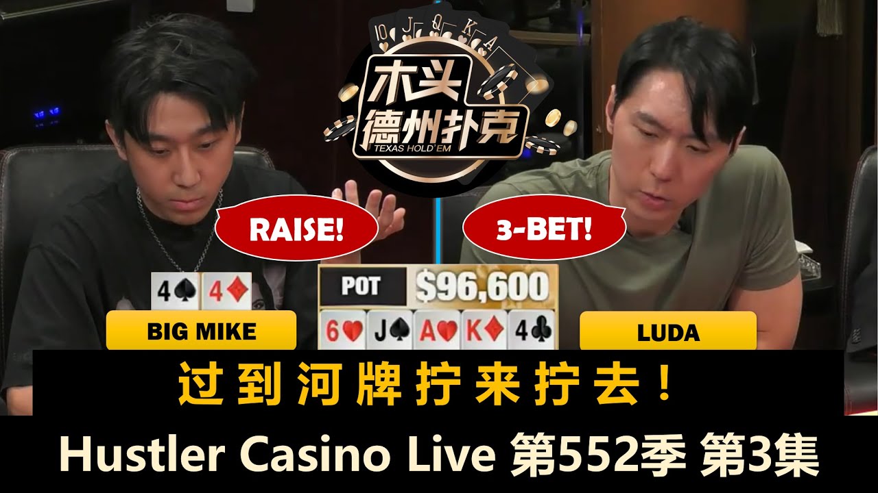Airball替补登场！Big Mike永远有牌？！ Hustler Casino Live 第552季第3集(完) 德州扑克现金桌