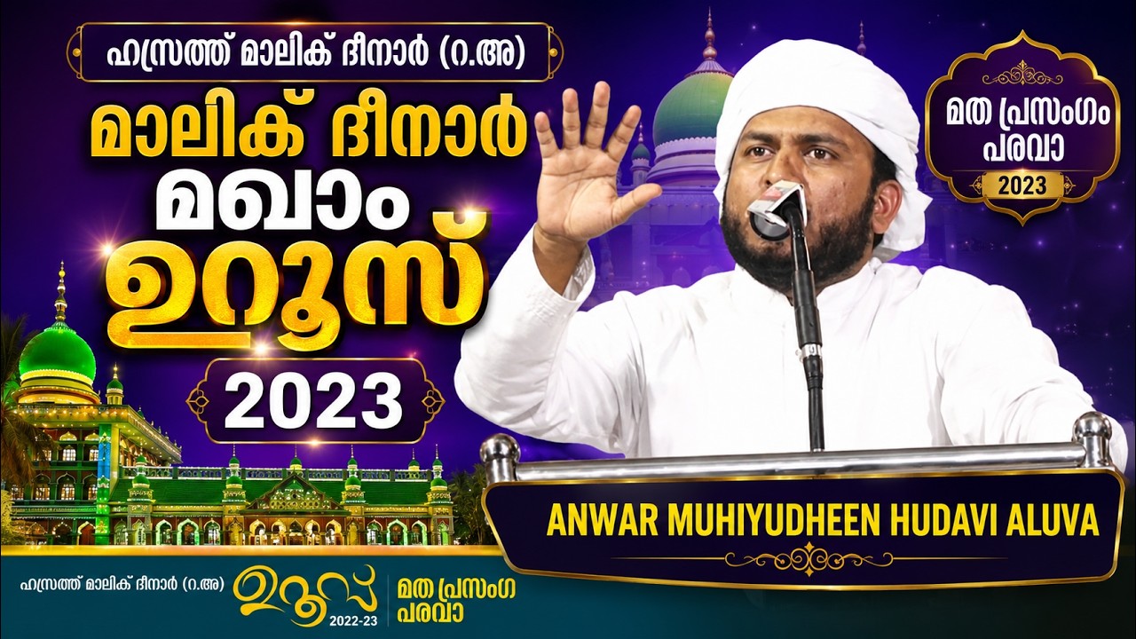 Anwar Muhiyudheen Hudavi Aluva | ചരിത്രപ്രസിദ്ധമായ മാലിക്  ദീനാർ മഖാം ഉറൂസ്  2023