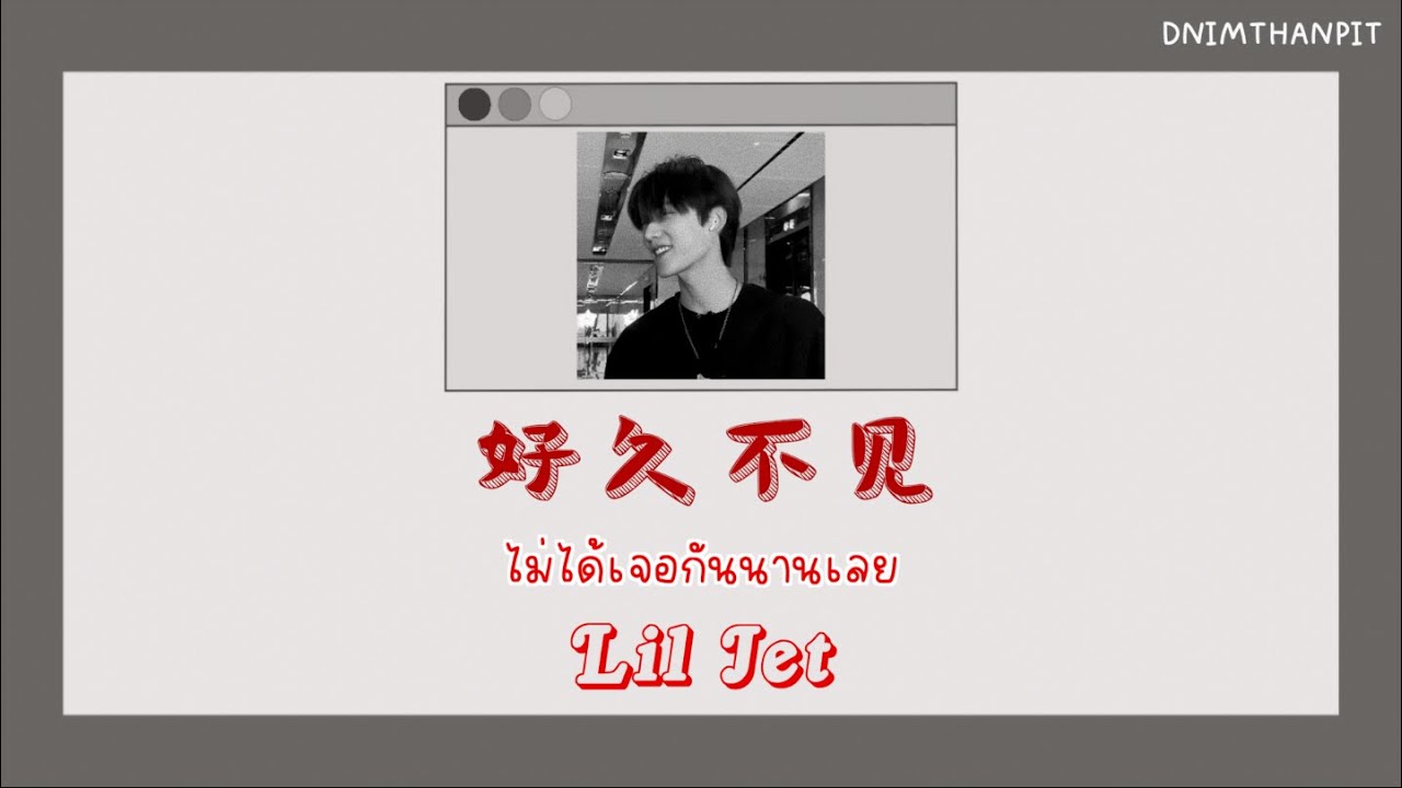 [THAISUB/PINYIN] 好久不见 (ไม่ได้เจอกันนานเลยนะ) - 陆政廷Lil Jet ｜แปลไทยเพลงจีน