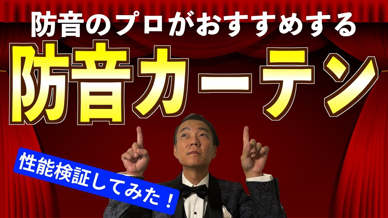 防音カーテンすげぇ！性能検証してみました！