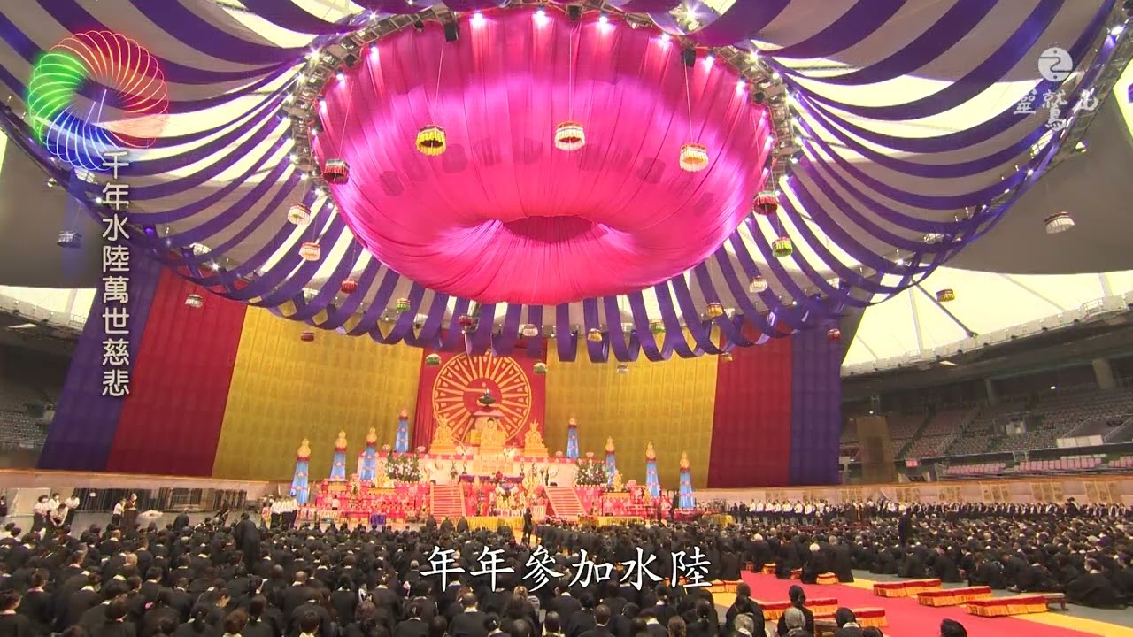 2024靈鷲山水陸法會-圓滿送聖 心道法師開示