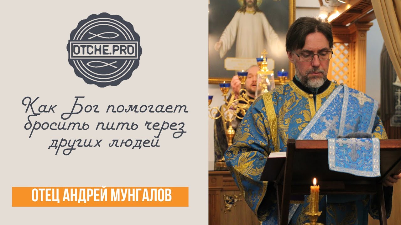 Как Бог помогает бросить пить через других людей