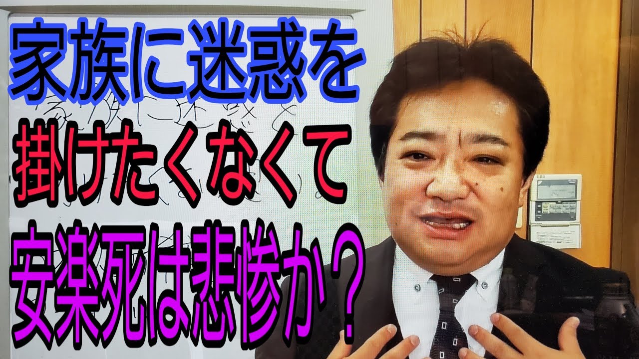 迷惑を掛けたくない理由の安楽死