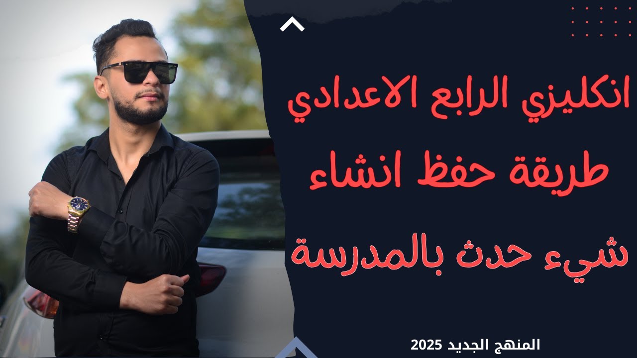 انكليزي الرابع الاعدادي اليونت الثاني _طريقة حفظ الانشاء_انشاء شيء حدث لك بالمدرسة_2025