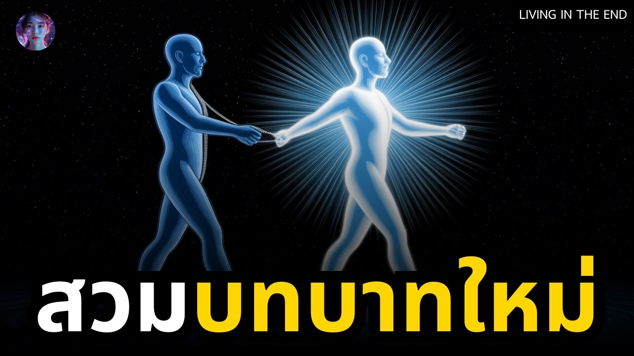 เทคนิค 'สวมบทบาท' สร้างความจริงใหม่เร็วกว่าที่คุณคิด (Living in the End ) | Claude M. Bristol