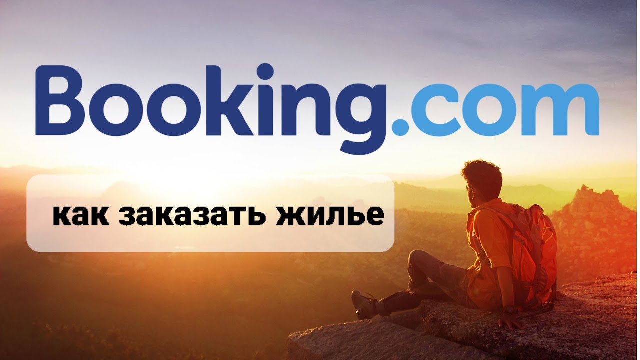 Бронируем жилье на Booking очень подробная инструкция с разбором нюансов. Заказ жилья - это легко!