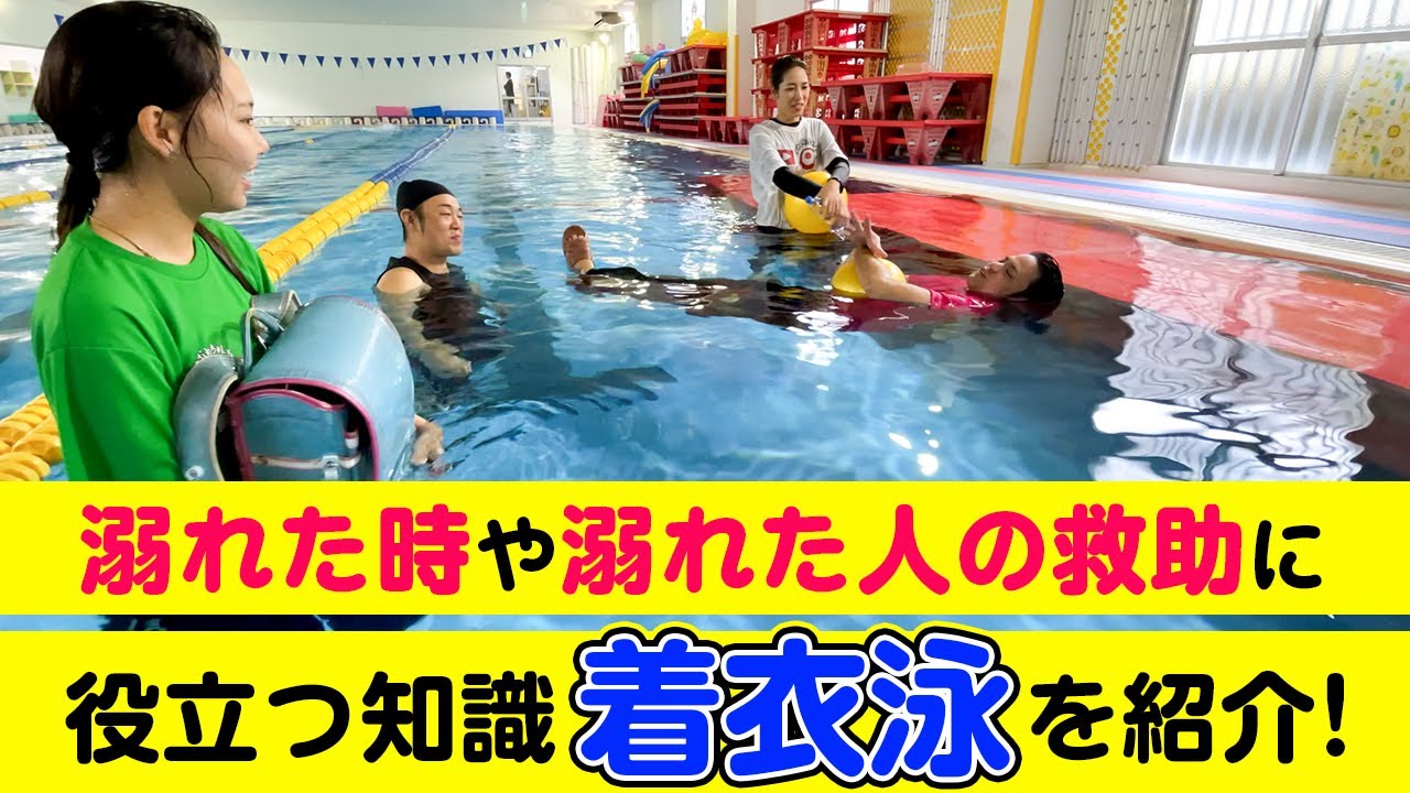 溺れた時や溺れた人の救助に役立つ知識「着衣泳」を紹介！【意外なあれも浮きます】