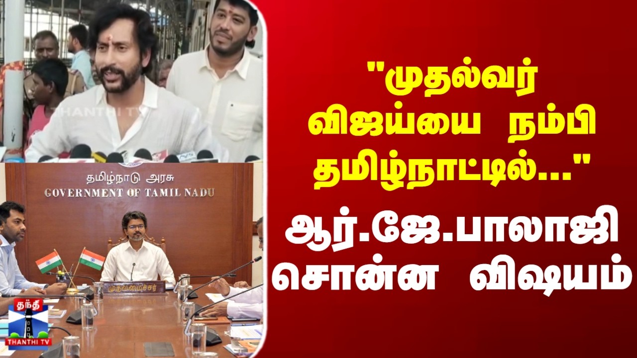RJ Balaji | CM Vijay | TVK | 