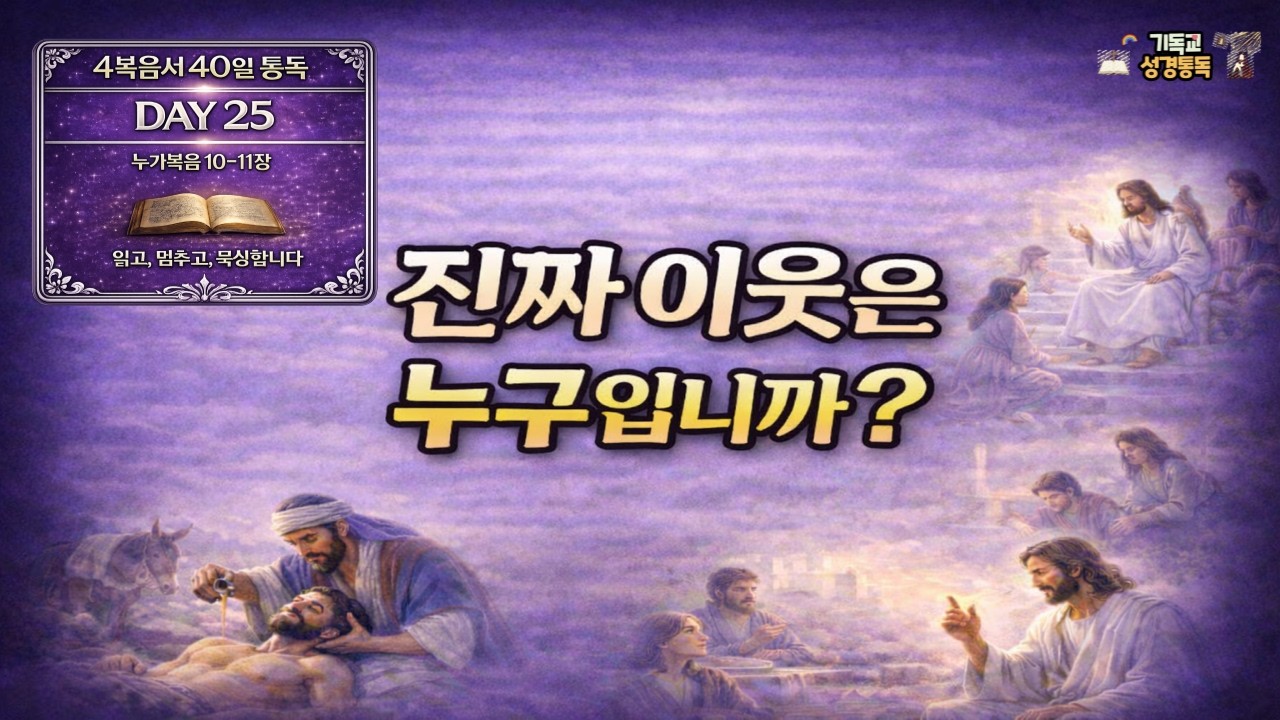 4복음서 통독 DAY25 눅10-11장