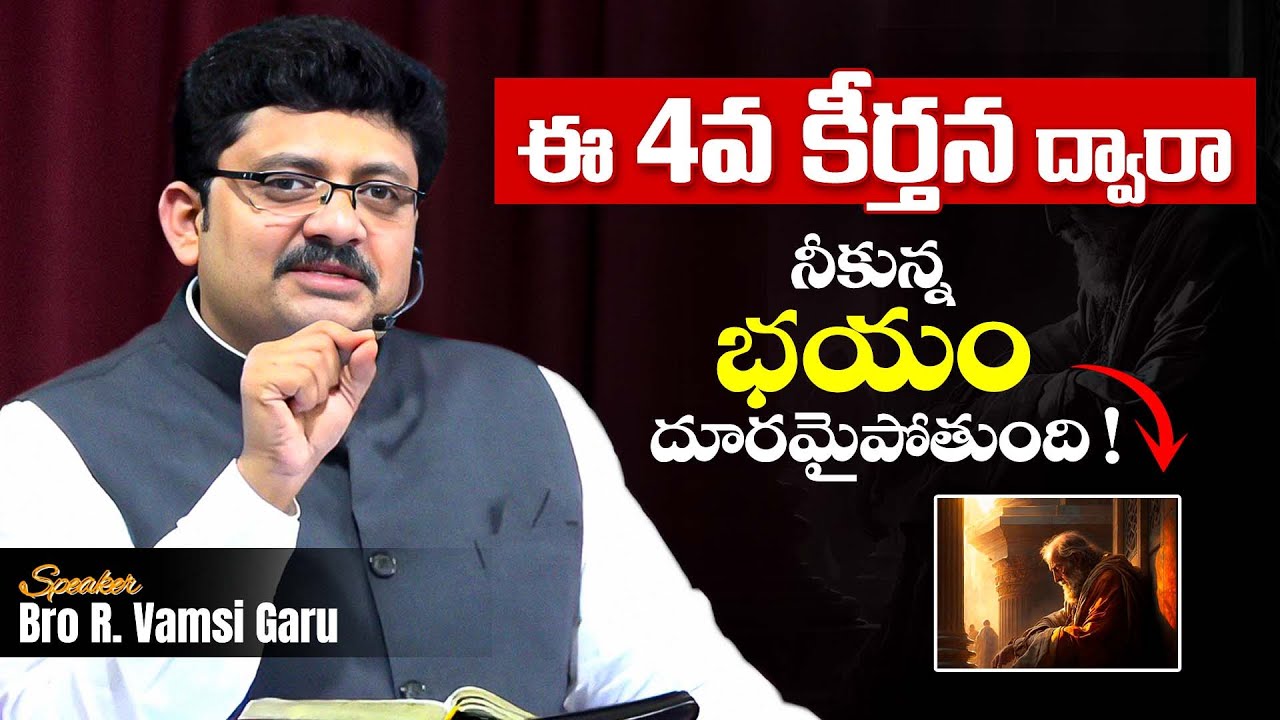 ఈ 4వ కీర్తన ద్వారా నీకున్న భయం దూరమైపోతుంది ! Bro R. Vamsi Garu | Gospel Man |