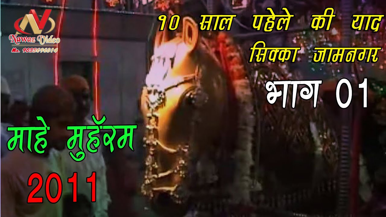 Mahe Muharram 2011 Part 01 || Sikka Jamnagar Gujarat || Hidayat E Hussain Kamety || Yaad E Hussain