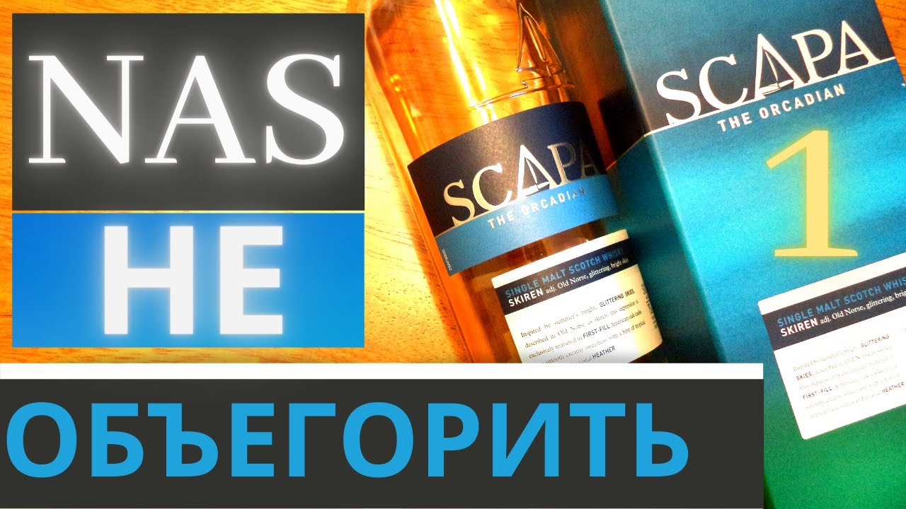 Scapa Skiren NAS 40% Шотландский Островной Односолодовый Виски. Дегустация и Обзор. Драм Кружок № 10