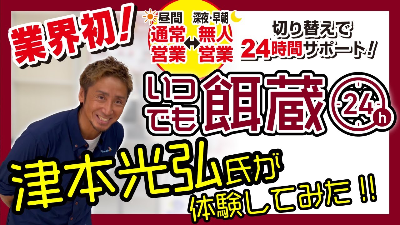 【釣具業界初!!】いつでも餌蔵 津本光弘氏が体験してみた！