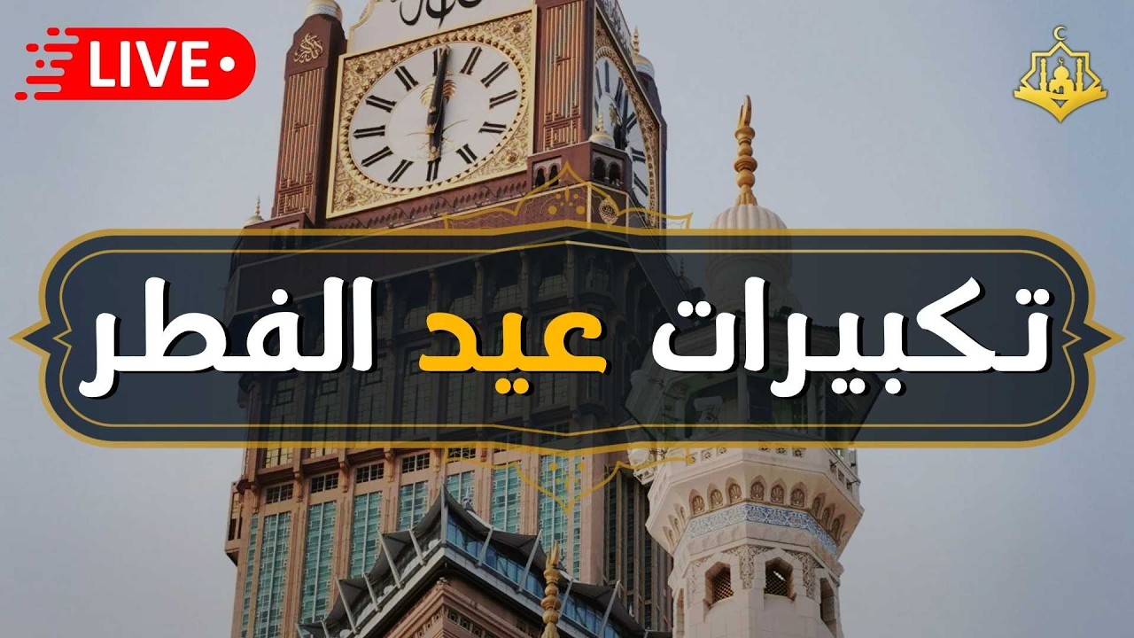 تكبيرات عيد الفطر المبارك 2026 بصوت جميل 🌷💛 لنجعلها تملأ الدنيا الله أكبر الله أكبر ولله الحمد