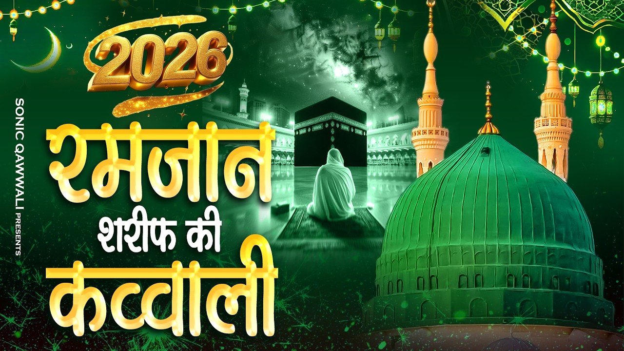 2026 रमजान शरीफ की क़व्वाली - मोहम्मद के शहर में - Aslam Sabri - 2026 Ramzan Qawwali - Ramzan Kavvali