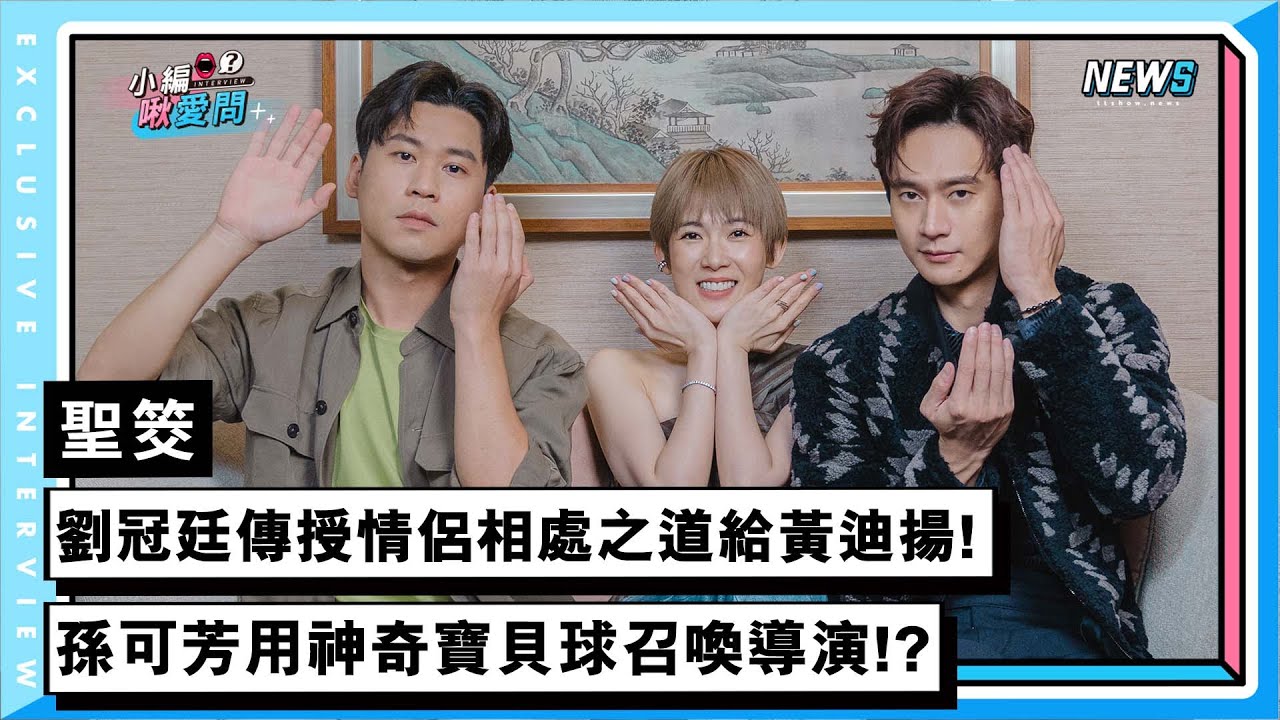 【聖筊】劉冠廷傳授情侶相處之道給黃迪揚!孫可芳用神奇寶貝球召喚導演!?
