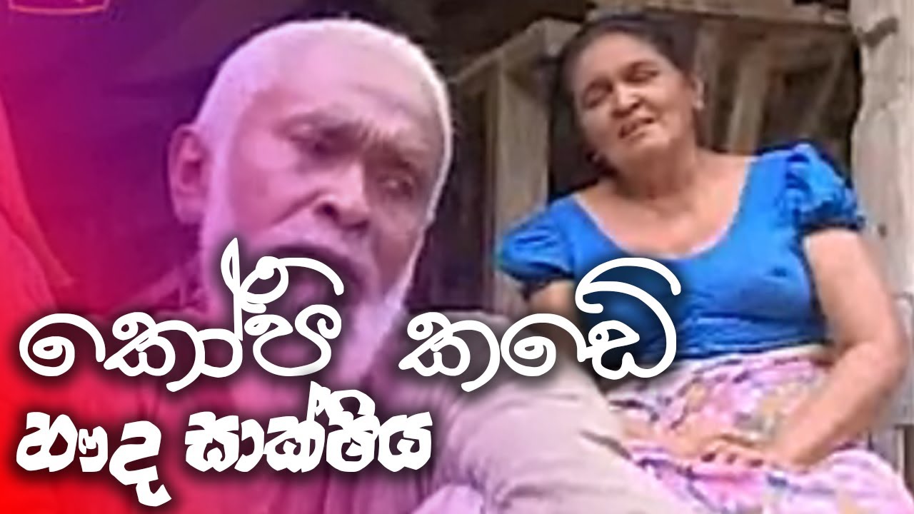 කෝපි කඩේ | kopi kade -  හෘද සාක්ෂිය